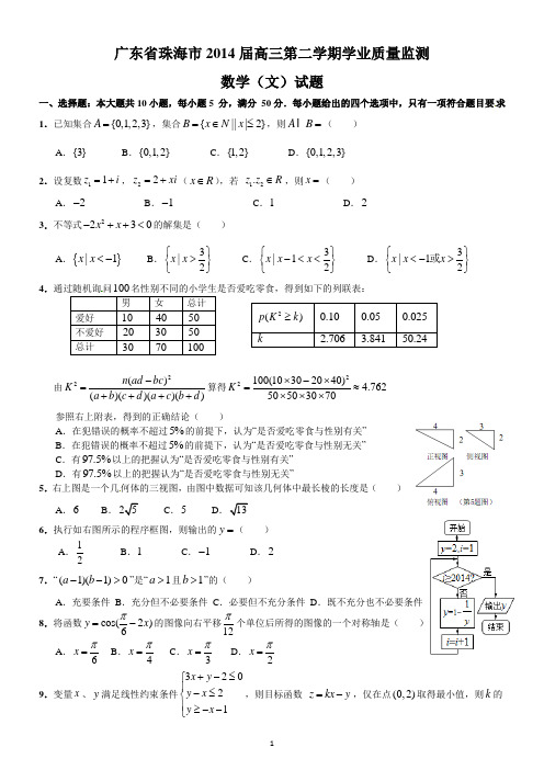 2014珠海二模(文数)【含答案--全WORD--精心排版】