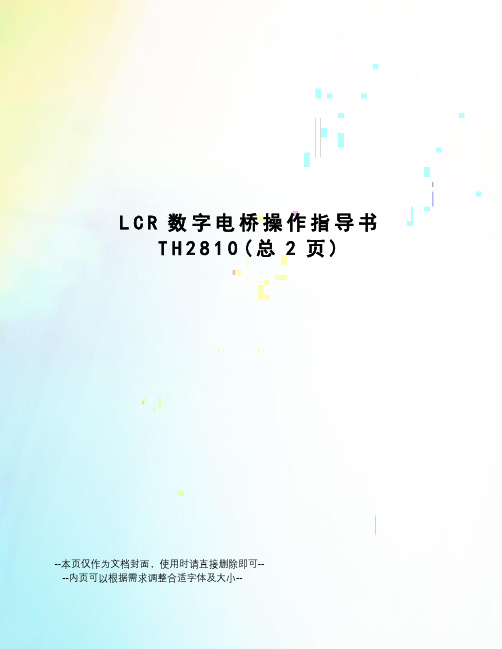 LCR数字电桥操作指导书