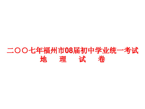 二○○七年福州市08届初中学业统一考试