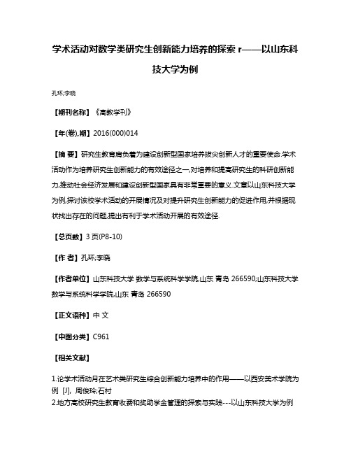 学术活动对数学类研究生创新能力培养的探索r——以山东科技大学为例