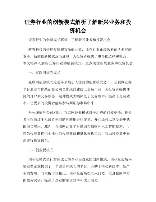 证券行业的创新模式解析了解新兴业务和投资机会