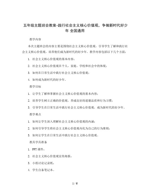 五年级主题班会教案-践行社会主义核心价值观,争做新时代好少年 全国通用