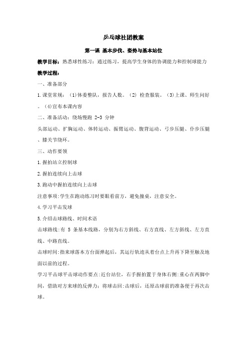 乒乓球社团第一课教案