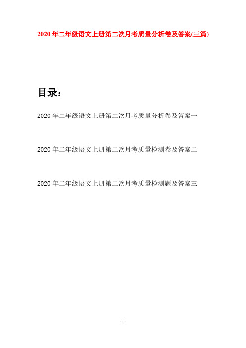 2020年二年级语文上册第二次月考质量分析卷及答案(三套)