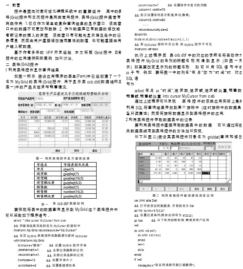 VFP中的Grid控件与日历控件的应用和编程技巧