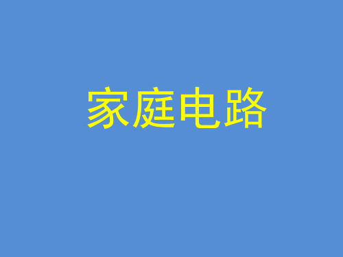 11.5家庭电路_课件 (共31张PPT) 京改版物理九年级全一册