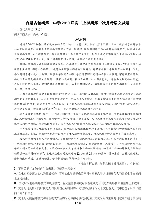 【内蒙古包钢第一中学】2018届高三上学期第一次月考语文试卷及答案
