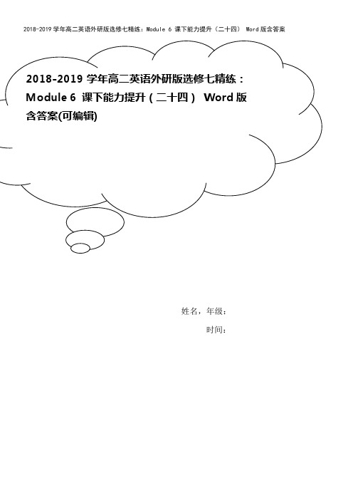 2018-2019学年高二英语外研版选修七精练：Module 6 课下能力提升(二十四) Word