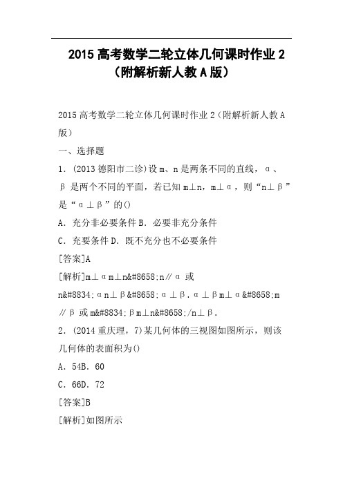 高考数学二轮立体几何课时作业2附解析新人教A版