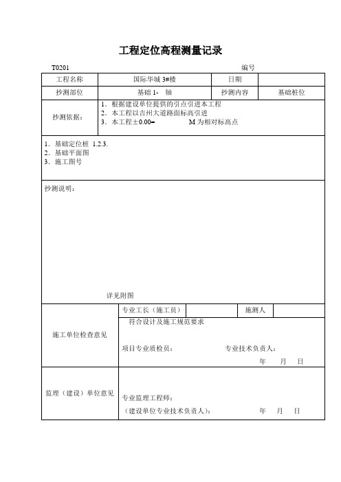 工程定位高程测量记录、放线验收记录