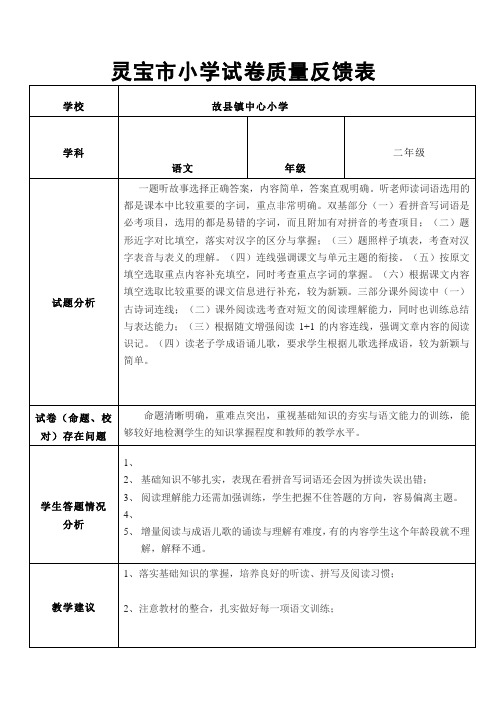 二年级期上期末语文试卷反馈表及卷面分析