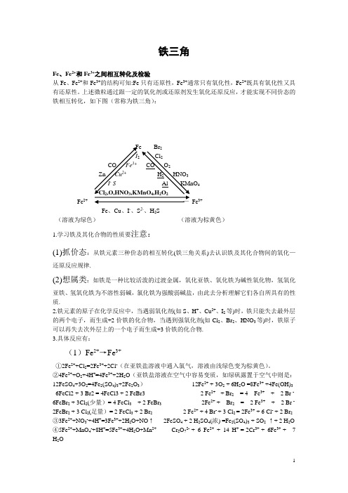 铁三角的转化