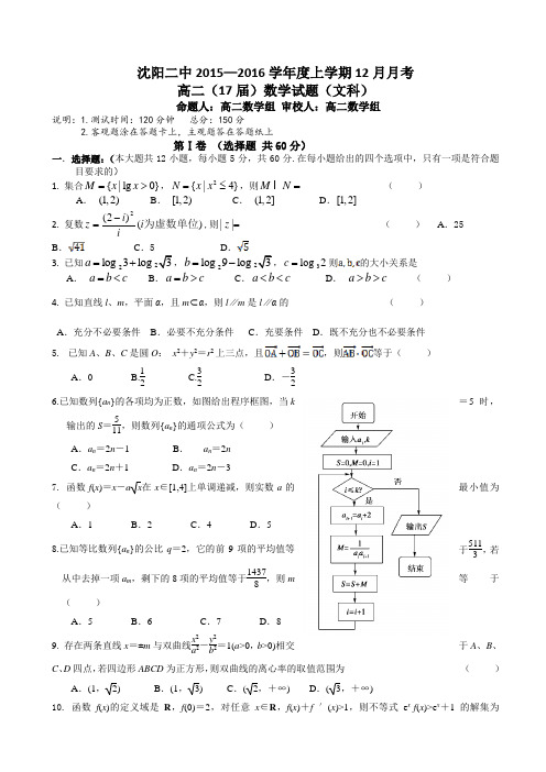 【全国百强校】辽宁省沈阳市第二中学2015-2016学年高二12月月考数学(文)试题