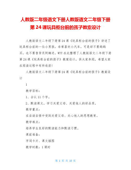 人教版二年级语文下册人教版语文二年级下册第24课玩具柜台前的孩子教案设计