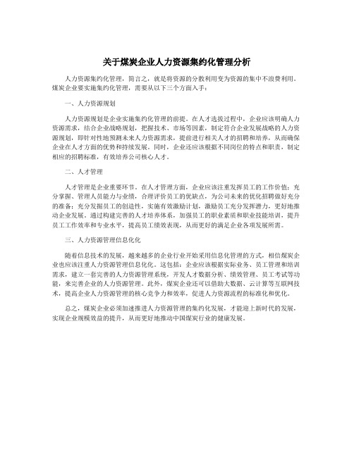 关于煤炭企业人力资源集约化管理分析