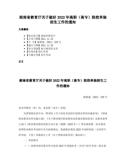 湖南省教育厅关于做好2022年高职（高专）院校单独招生工作的通知