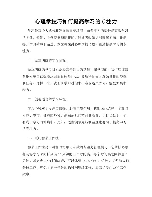 心理学技巧如何提高学习的专注力