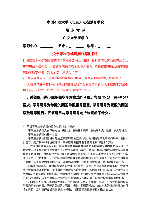 北京石油大学 《安全管理学》  在线考试 主观题 答案  双数