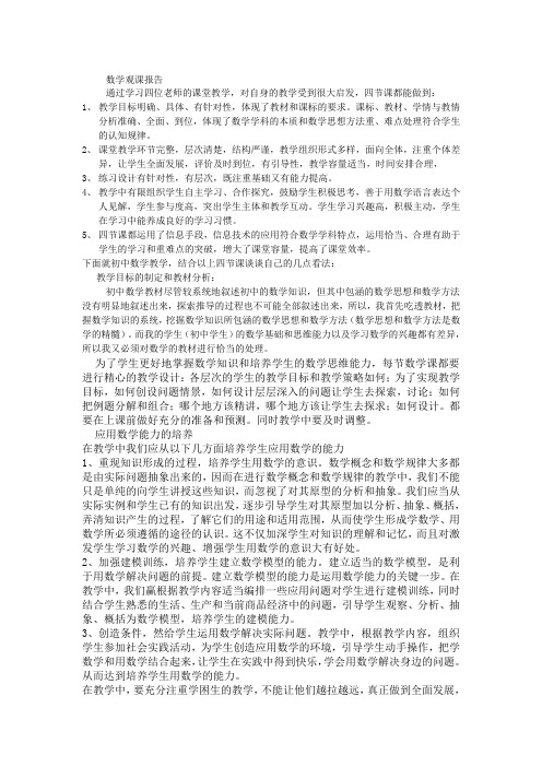 初中数学观课报告