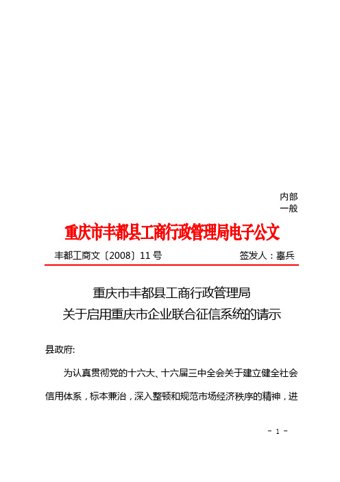 关于启用重庆市企业联合征信系统的请示