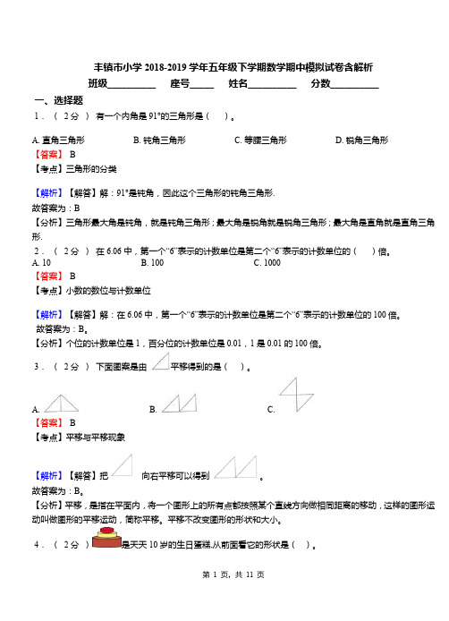 丰镇市小学2018-2019学年五年级下学期数学期中模拟试卷含解析