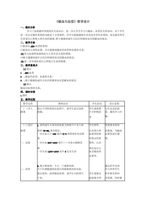 《输血与血型》教学设计