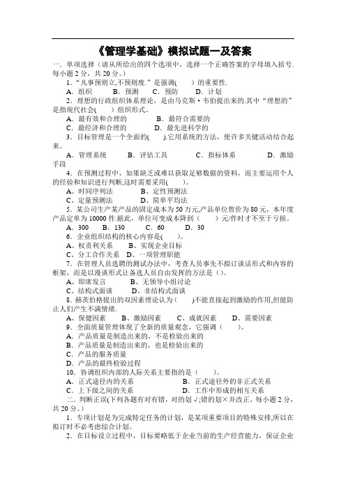 管理学基础模拟试题一及答案