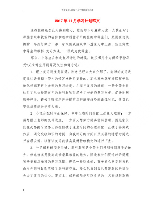 2017年11月学习计划范文