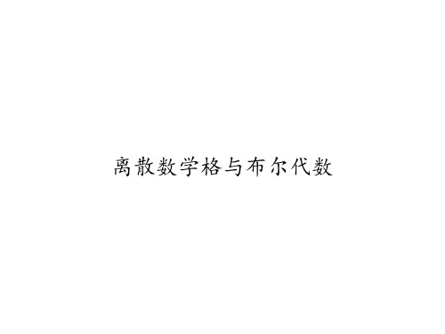 离散数学格与布尔代数