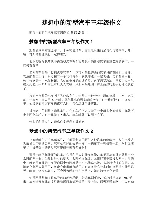 梦想中的新型汽车三年级作文