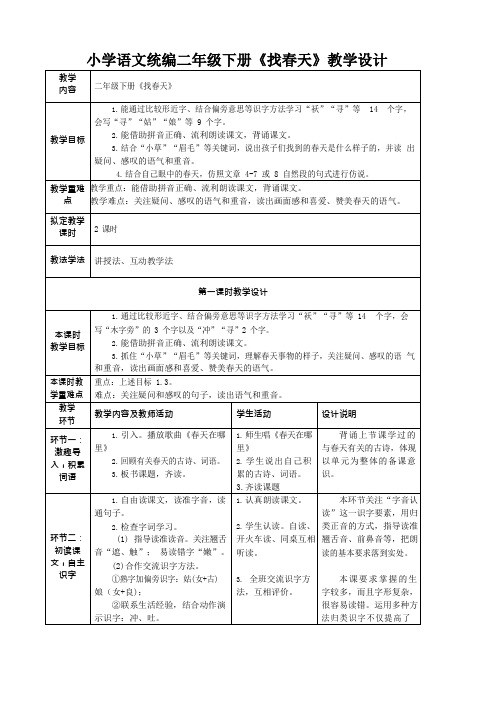 小学语文统编二年级下册《找春天》教学设计