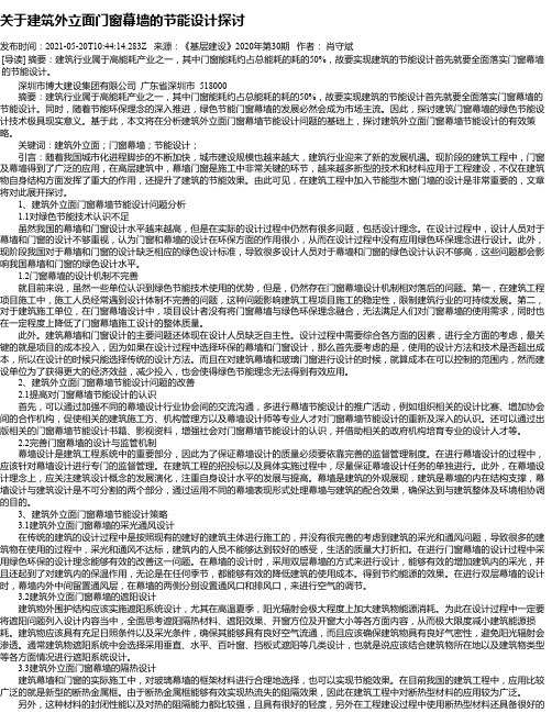 关于建筑外立面门窗幕墙的节能设计探讨