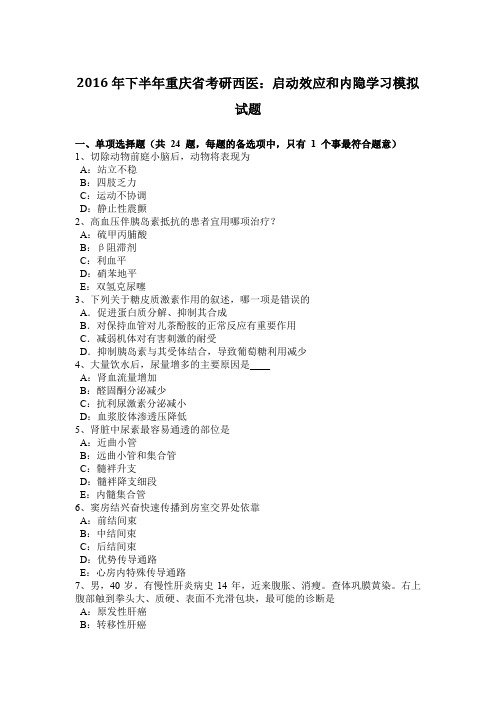 2016年下半年重庆省考研西医：启动效应和内隐学习模拟试题