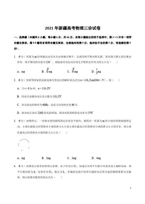 新疆2021年高考复习物理三诊试卷