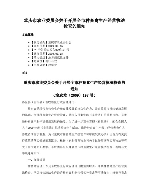 重庆市农业委员会关于开展全市种畜禽生产经营执法检查的通知