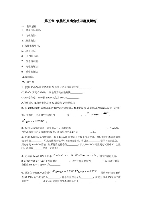 第五章氧化还原滴定法习题及解答