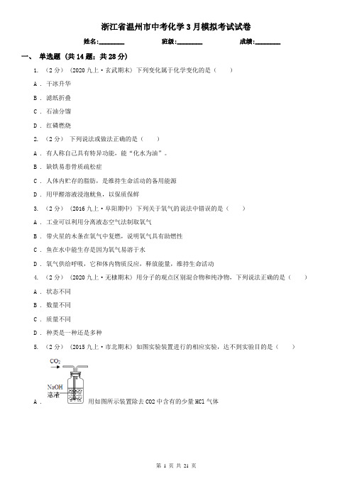 浙江省温州市中考化学3月模拟考试试卷