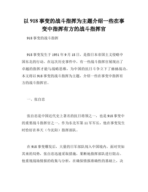 以918事变的战斗指挥为主题介绍一些在事变中指挥有方的战斗指挥官