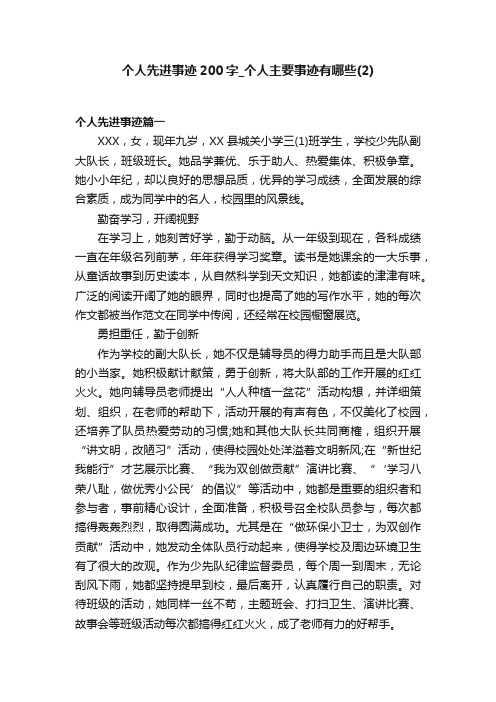 个人先进事迹200字_个人主要事迹有哪些（2）