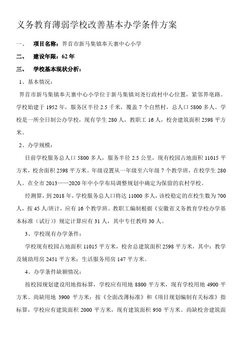 义务教育薄弱学校改善基本办学条件方案