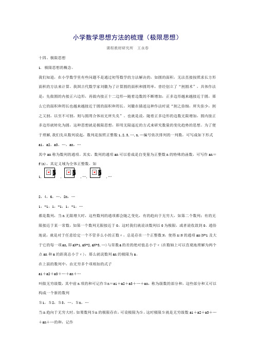 小学数学思想方法的梳理极限思想