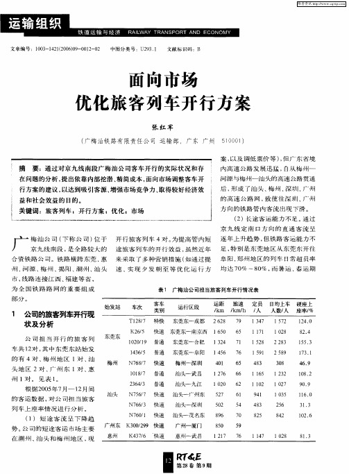 面向市场优化旅客列车开行方案