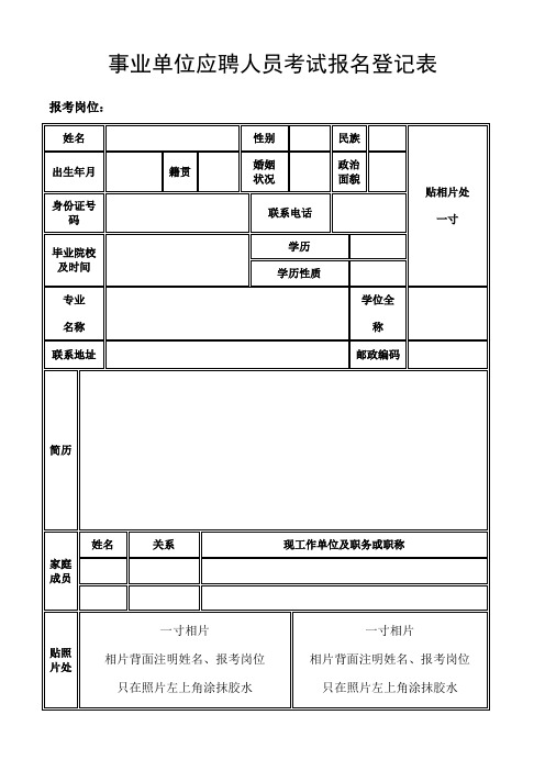 事业单位应聘人员考试报名登记表