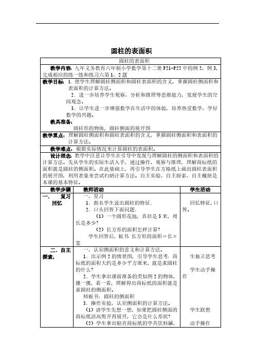 (苏教版)六年级数学下册教案 圆柱的表面积 2.
