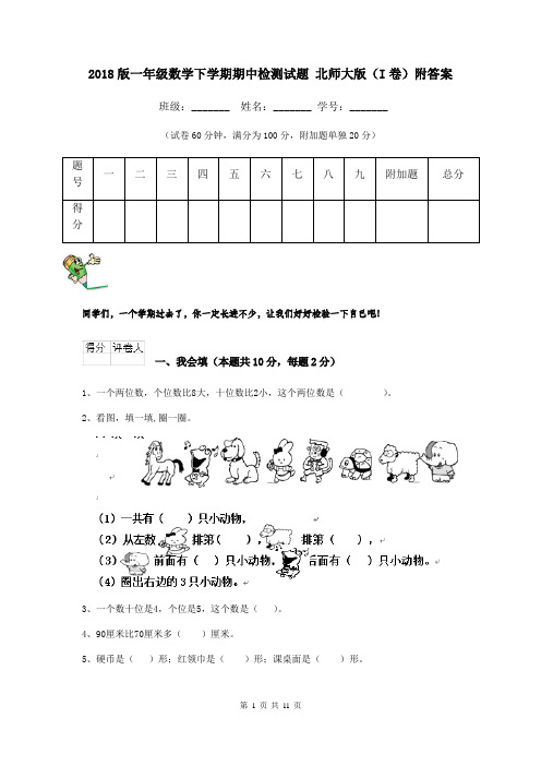 2018版一年级数学下学期期中检测试题 北师大版(I卷)附答案