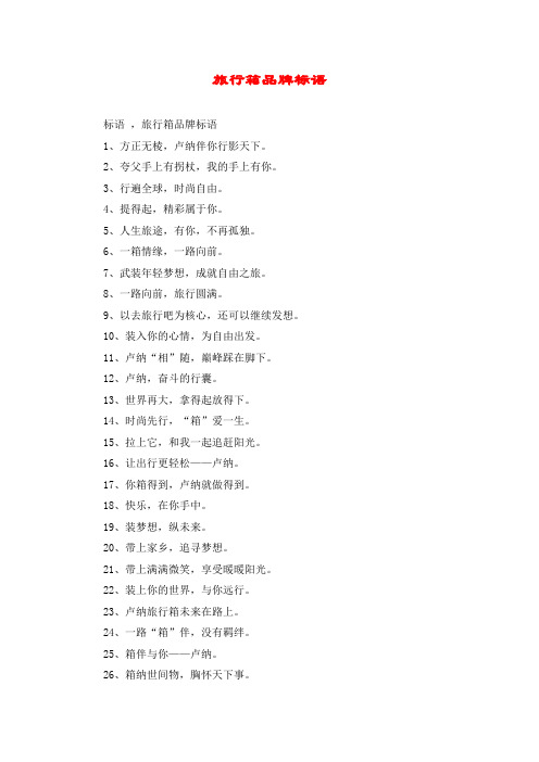 旅行箱品牌标语