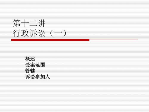 第十二讲 行政诉讼(一)