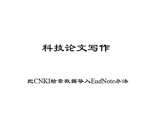 一种把CNKI检索数据导入EndNote的简单办法