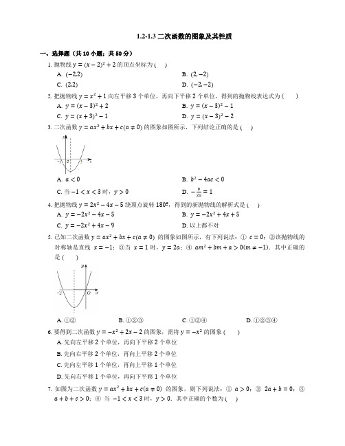 浙教版数学九年级上册1.2-1.3 二次函数的图象及其性质.docx