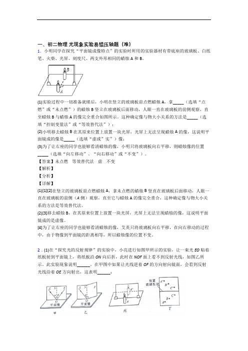 北师大版八年级物理上册 光现象实验(篇)(Word版 含解析)